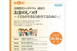 子どもとお金を考える、教員向け金銭教育シンポジウム　10月30日 画像