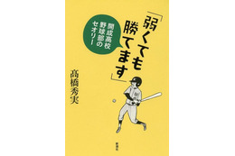 すべてが不十分なのになぜ勝てる？　開成高校野球部 画像