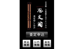 お宝鑑定! 思文閣・美術品査定申込アプリ 画像