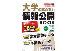 旺文社「大学の真の実力情報公開BOOK」刊行…私大一般入試の入学者率は？ 画像