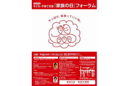 内閣府と東京都、「家族の日」に合わせてフォーラム　11月18日 画像