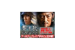 反町隆史らキャスト勢揃い〜「蒼き狼 地果て海尽きるまで」ワールドプレミア15時より生中継 画像