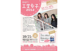新潟大学、工学部を希望する女子中高生を対象にセミナー 10月21日 画像