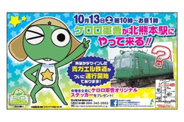 青ガエル電車が「ケロロ軍曹」とタイアップ　10月13日より 画像