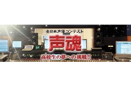 全日本声優コンテスト~声魂~に公式応援サイト プロの声優陣がノウハウ伝授 画像