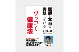 現役医師が昨今の健康ブームに「待った」！　医師が健康法にツッコミを入れる本が発売 画像