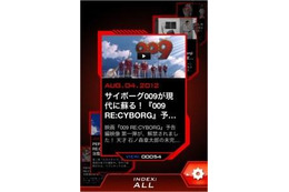 「009 RE:CYBORG」　最新情報を収集するニュースフィードアプリが登場 画像