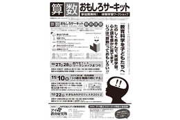 高円寺フェス2012、親子で楽しめる算数ワークショップ 10月27-28日 画像