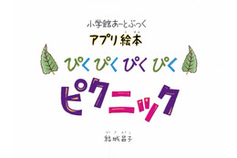 【e絵本】ゴッホらの名作で、芸術の秋を「名画ぴくぴくピクニック」 画像