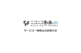 ニコニコ動画、3,000台以上からのDDoS攻撃でサービスを一時停止 画像