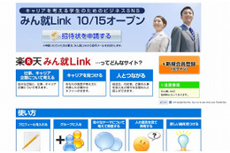 楽天、日本初の学生向けビジネスキャリアSNSサイト「みん就Link」開始 画像