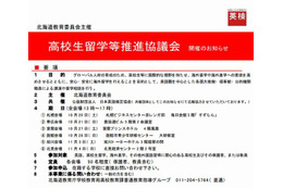 北海道教委、高校生向け海外留学相談会を道内6会場で開催 画像