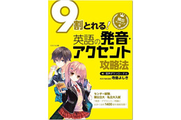 声優金元寿子氏が日本語担当「9割とれる　英語の発音・アクセント攻略法」  画像
