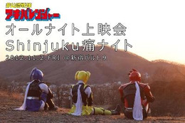 「アキバレンジャー」が新宿バルト9に参上 BD/DVD完結記念で痛ナイト上映 画像