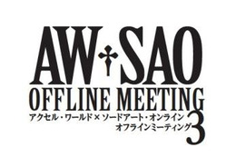 アクセル・ワールド×ソードアート・オンラインで3たびイベント 2013年2月 画像