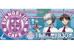 アニメイトカフェが「ヱヴァンゲリヲン」に! 映画公開記念のコラボ企画11月1日スタート 画像