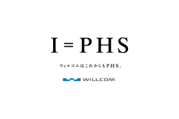 ウィルコム、新ブランドキーメッセージは「I＝PHS」——CMにSHIHOと筧利夫さんを起用 画像