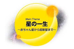 三鷹の国立天文台で星の観察「星と宇宙の日2012」10月26-27日 画像