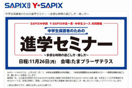 SAPIXとY-SAPIX、受験前の中学生保護者のための進学セミナー 11月26日 画像