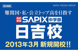 SAPIX中学部、2013年3月に日吉校を新規開校 画像