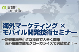 CRI・ミドルウェア、スマホアプリ海外展開の為のセミナー 11月13日 画像