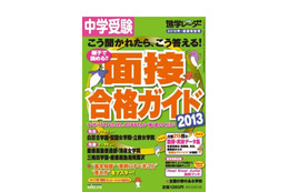 中学入試対策本、11月の売れ筋は重大ニュースや面接ガイド 画像