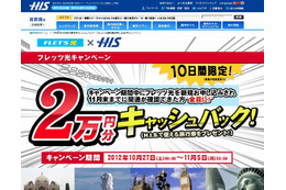 H.I.S.とNTT東がコラボ……「フレッツ光」新規申込みで2万円キャッシュバック 画像