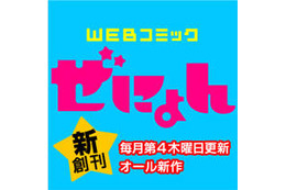 無料月刊誌「コミックぜにょん」創刊 Yahoo!ブックストア配信 画像