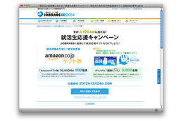 面接であがらない? 就活生応援キャンペーン……JOBRASS新卒2014 画像