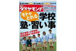 狙い目のお受験校、中高一貫校ランキングなど……『週刊ダイヤモンド』 画像