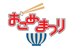 「おこめまつり2012」出展銘柄出揃う　11月16-18日 画像