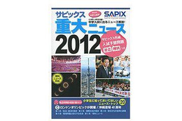 私立中の先生が小学生に知ってほしいニュースを解説「サピックス重大ニュース2012」 画像