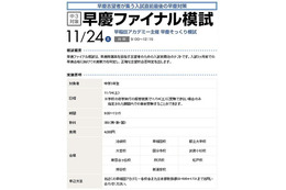早慶附属や開成受験者対象模試、志望校合否判定に 11月24日 画像
