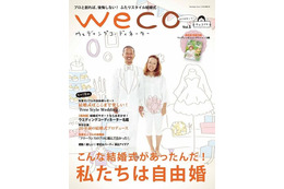 「自由婚」を応援する雑誌＆WEB「weco」スタート 画像