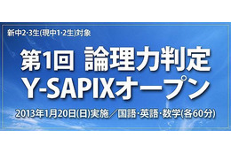 Y-SAPIX、中間一貫校に通う中学1・2年生を対象に論理力判定テスト 1月20日 画像