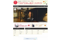 JTB、サイトで観光地めぐりが出来る「ぐるり日本の見どころガイド」公開……ストリートビュー活用 画像