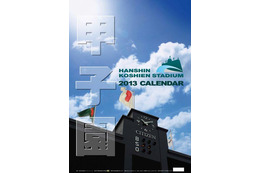 「甲子園球場カレンダー2013」 11月9日発売 画像