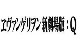 11月17日午前0時スタート　新宿バルト9全スクリーンが「ヱヴァンゲリヲン新劇場版:Q」上映 画像