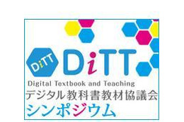 DiTTシンポ「地域から広がるデジタル教科書」12/19…自治体の取組紹介 画像