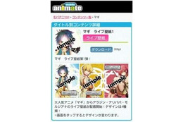 「モバイルアニメイト for Android」正式サービス開始 スマートフォンに対応 画像