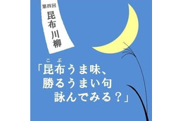 11月15日の「昆布の日」にちなみ、「昆布川柳コンテスト」開催 画像