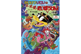 映画「かいけつゾロリ」　来場者プレゼントに、原作者描き下ろしスペシャルブック 画像