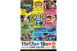 家族で楽しめるホビーのおまつり「タミヤフェア」 11月17-18日 画像