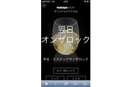 【レビュー】スマホを“SHAKE”!その人ぴったりのオリジナルカクテルが作れるサービスで遊んでみた 画像