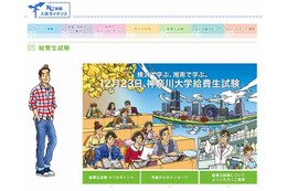 神奈川大、全国19会場にて給費生試験を実施 12月23日 画像