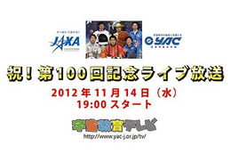 宇宙教育テレビ、100回記念を祝ってライブ放送企画を実施 画像