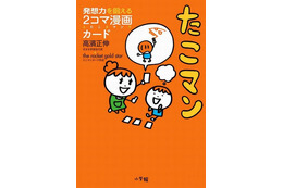 アマゾン教育関連本売上ランキング…1位「たこマン」 画像