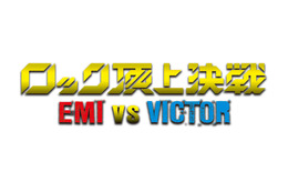 大手レコード会社2社が激突！　EMIとビクターが垣根を超えた“対バン”イベント開催へ 画像