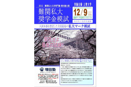 成績優秀者に奨学金授与「難関私大奨学金模試」…1位は100万円 画像