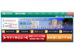 東進の大学合格基礎力判定テスト、現在の大学合格力を診断 画像